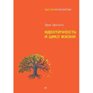 Идентичность и цикл жизни. Эрик Хомбургер Эриксон(мягк)