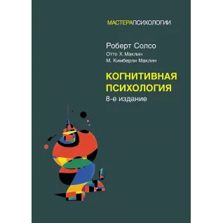 Когнитивная психология: 8-е издание. Роберт Солсо, Отто Х. Маклин, Кимберли М. Маклин