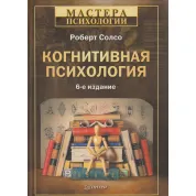 Когнитивная психология. Роберт Солсо