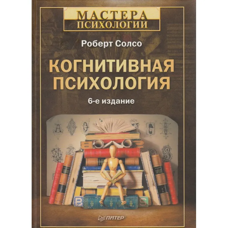 Когнитивная психология. Роберт Солсо