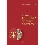 Лекции по общей психологии. Лурия А.Р.