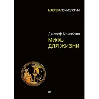 Міфи для життя. Майстри психології