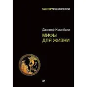Мифы для жизни. Мастера психологии (мягкая обложка)