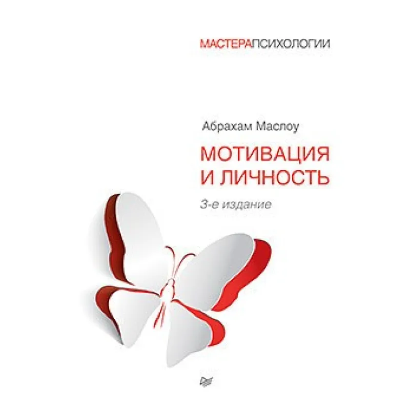 Мотивация и личность. 3-е изд. Маслоу Абрахам