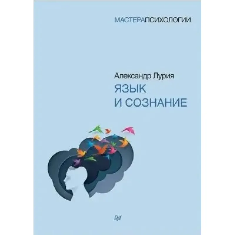 Язык и сознание. Лурия А. Р. (мягкая обложка )