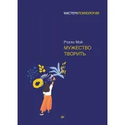 Мужество творить. Мэй Ролло