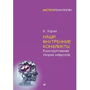 Наші внутрішні конфлікти. Конструктивна теорія неврозів. Хорни Карен