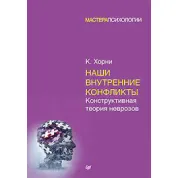 Наши внутренние конфликты. Конструктивная теория неврозов. Хорни Карен(мягк)