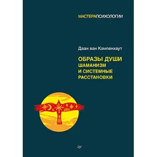 Образы души. Шаманизм и системные расстановки. Даан ван Кампенхаут