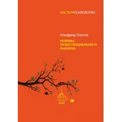 Основы экзистенциального анализа Лэнгле А. (мягкая обложка)