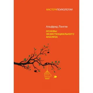 Основы экзистенциального анализа Лэнгле А. (мягкая обложка)