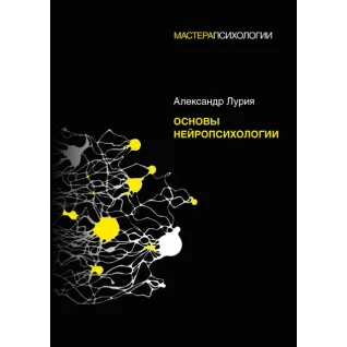 Основы нейропсихологии. Лурия А.Р. (мягкая обложка)