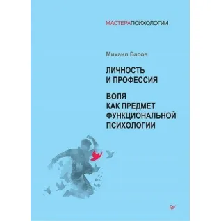 Особистість і професія. Воля як предмет функціональної психології. Михайло Басов