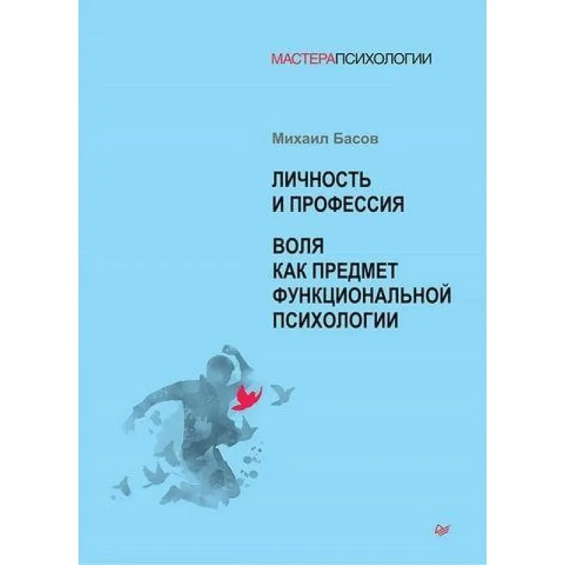Особистість і професія. Воля як предмет функціональної психології. Михайло Басов