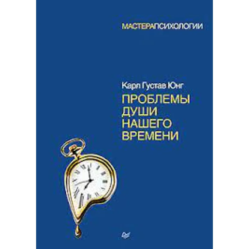 Проблемы души нашего времени. Карл Густав Юнг
