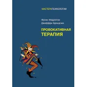 Провокативная терапия. Фрэнк Фаррелли, Джеффри Брандсма