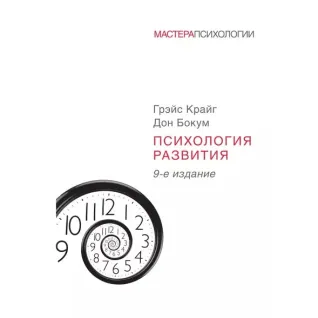 Психология развития. Бокум Дон, Крайг Грэйс