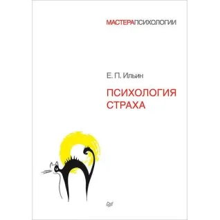 Психология страха. Ильин Е П