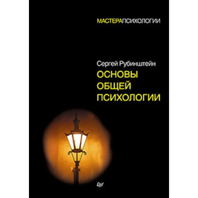Рубінштейн С. Л. Основи загальної психології