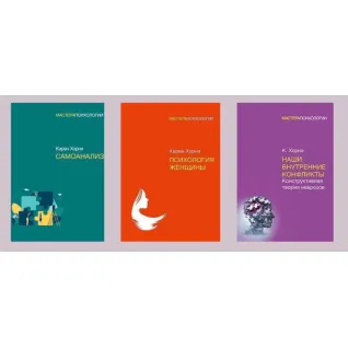 Самоанализ + Психология женщины + Наши внутренние конфликты. Конструктивная теория неврозов. Хорни Карен(мягк)