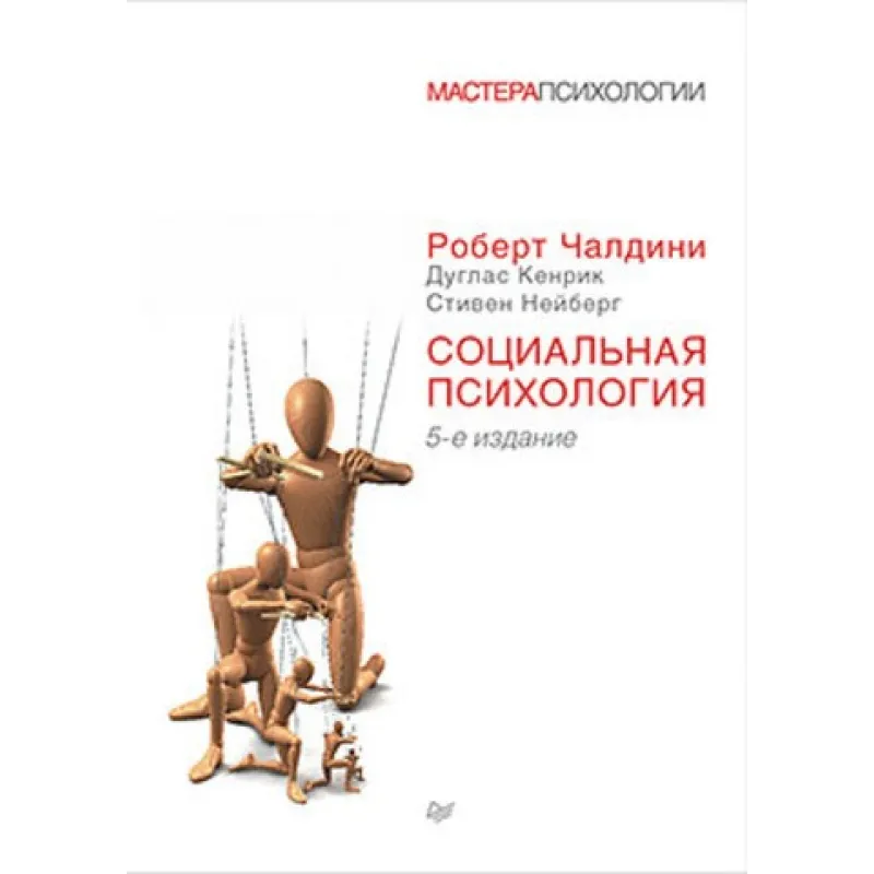 Социальная психология. 5-е изд. Чалдини Р., Кенрик Д., Нейберг С.