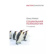 Социальная психология. 7-е изд. Девид Майерс