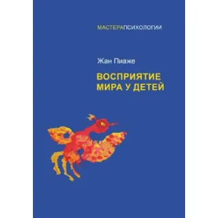 Сприйняття світу в дітей віком. Піаже Ж.