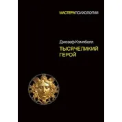 Тысячеликий герой. Кэмпбелл Джозеф (твердый переплет)