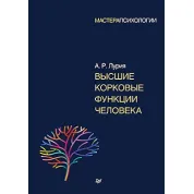 Высшие корковые функции человека. Лурия А. Р.