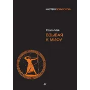 Взывая к мифу. Мэй Ролло
