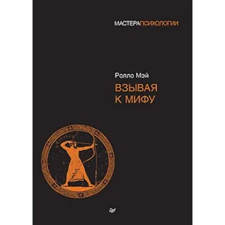 Взывая к мифу. Мэй Ролло