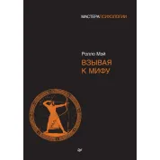 Взывая к мифу. Мэй Ролло(мягкая обложка)