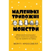 Маленькі тривожні монстри: дбайливий компаньйон вашого психічного здоров’я під час тривоги та стресу.Веріті Кроссвелл  
