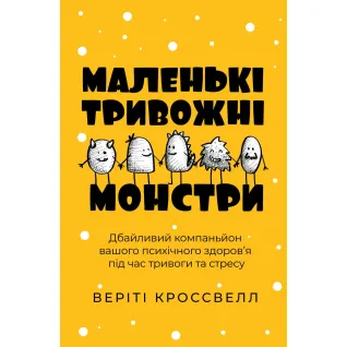 Маленькі тривожні монстри: дбайливий компаньйон вашого психічного здоров’я під час тривоги та стресу.Веріті Кроссвелл  