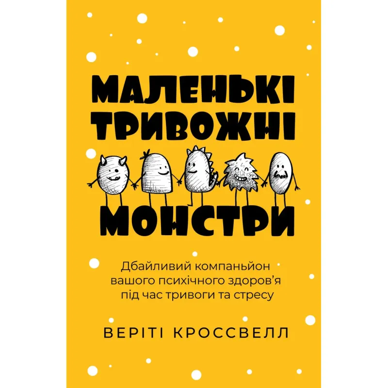 Маленькі тривожні монстри: дбайливий компаньйон вашого психічного здоров’я під час тривоги та стресу.Веріті Кроссвелл  