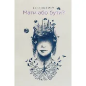 Иметь или быть? Эрих Фромм