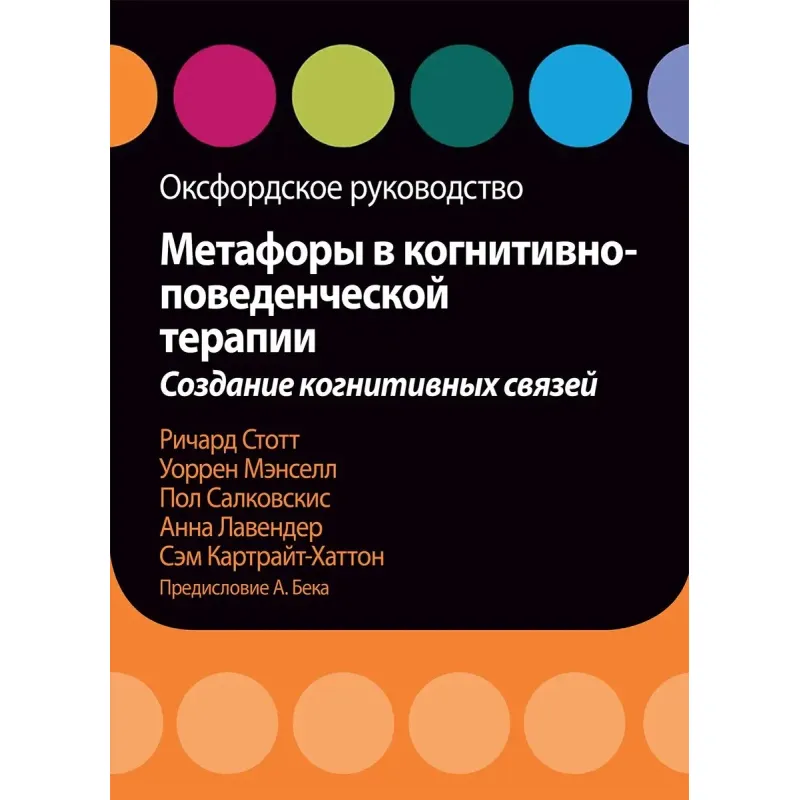 Метафоры в когнитивно-поведенческой терапии. Создание когнитивных связей. Салковскис, Стотт, Мэнселл, Лавендер