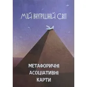 Метафоричні карти "Мій внутрішній світ" (52 карти)