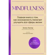 Mindfulness. Главная книга о том, как осознанность помогает улучшить все сферы жизни. Эллен Лангер