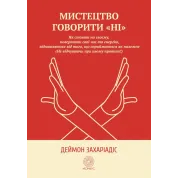 Искусство говорить «НЕТ». Как стоять на своем, возвращать время и энергию, отказываться от того, что воспринимается как должное (Не чувствуя при этом вины!). Деймон Захариадис