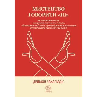 Искусство говорить «НЕТ». Как стоять на своем, возвращать время и энергию, отказываться от того, что воспринимается как должное (Не чувствуя при этом вины!). Деймон Захариадис