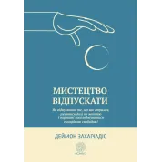 Искусство отпускать. Как отпустить то, что вас сдерживает, двигаться дальше по жизни и наконец-то наслаждаться эмоциональной свободой. Деймон Захариадис