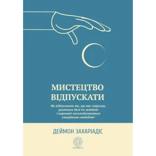Искусство отпускать. Как отпустить то, что вас сдерживает, двигаться дальше по жизни и наконец-то наслаждаться эмоциональной свободой. Деймон Захариадис