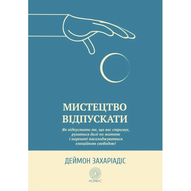 Искусство отпускать. Как отпустить то, что вас сдерживает, двигаться дальше по жизни и наконец-то наслаждаться эмоциональной свободой. Деймон Захариадис