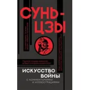 Мистецтво війни з коментарями. Сунь-цзи