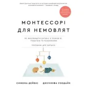 Монтессорі для немовлят. Як виховувати дитину з любов’ю, повагою та розумінням. Посібник для батьків