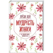 Мудрость женщины Луиза Хей