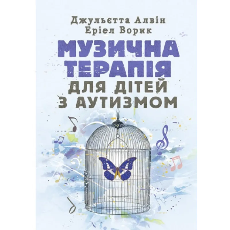 Музична терапія для дітей з аутизмом Джульєтта Алвін, Еріел Ворик