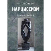 Нарциссизм. Новая теория. Невилл Симингтон
