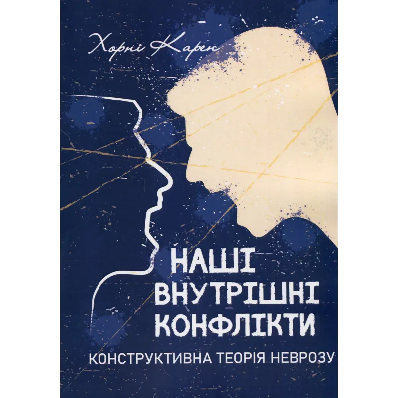 Наші внутрішні конфлікти. Конструктивна теорія неврозу. Карен Хорні 